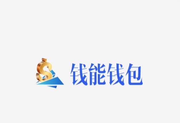 钱能钱包