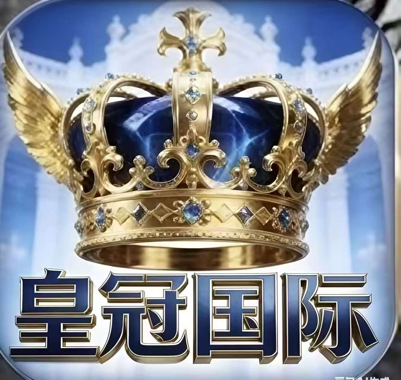 皇冠国际 新人红